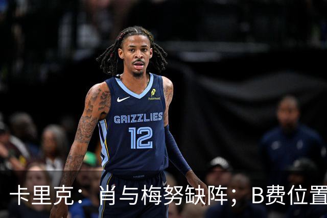 卡里克：肖与梅努缺阵；B费位置竞争激烈