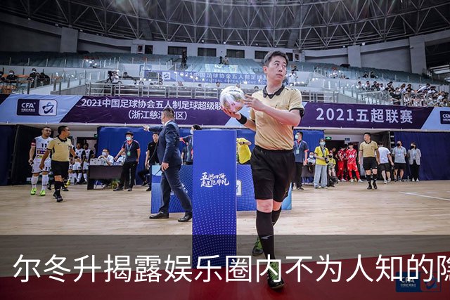 尔冬升揭露娱乐圈内不为人知的隐患，男演员同样面临困境