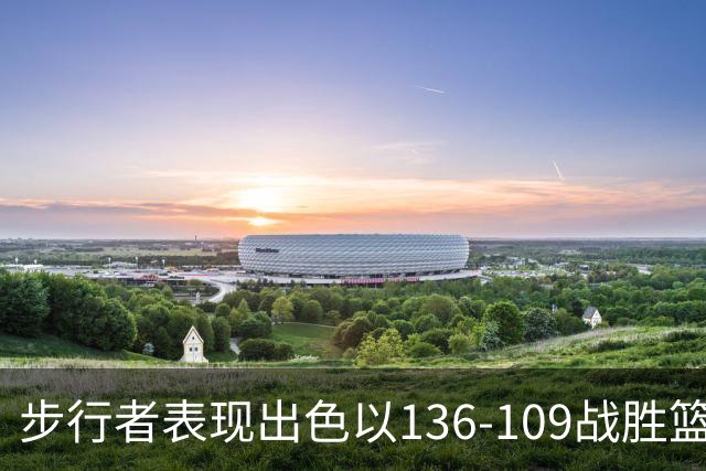步行者表现出色以136-109战胜篮网