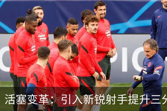 活塞变革：引入新锐射手提升三分火力