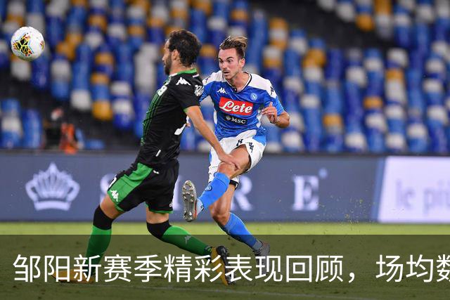 邹阳新赛季精彩表现回顾，场均数据突显实力