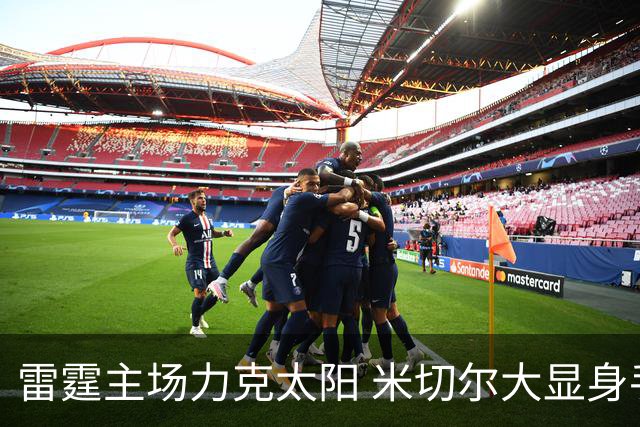 雷霆主场力克太阳 米切尔大显身手助队四连胜