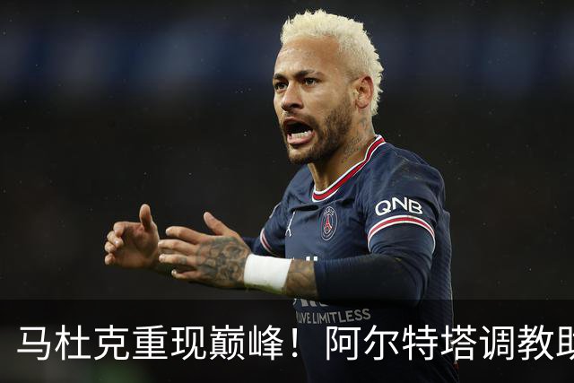 马杜克重现巅峰！阿尔特塔调教助阿森纳逆转利兹联