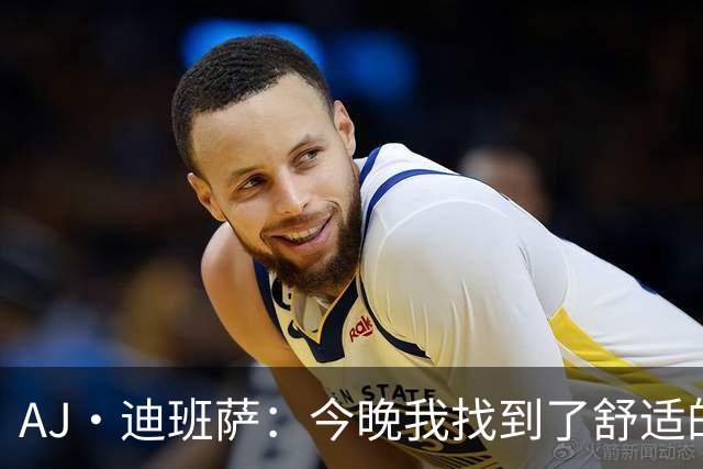 AJ·迪班萨：今晚我找到了舒适的出手点，但仍有提升空间